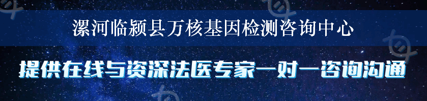 漯河临颍县万核基因检测咨询中心